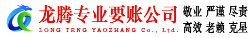 太仓龙腾收债公司